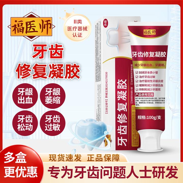 适用于口臭口苦牙龈出血牙菌斑牙齿过敏牙齿松动牙龈炎人群福医师牙齿修复凝胶l