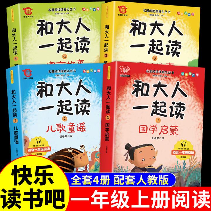 【龙图】和大人一起读一年级上快乐读书吧小学课外书读读童谣和儿歌