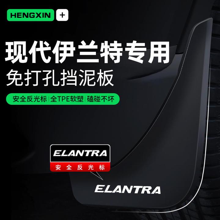 恒心23款北京现代伊兰特挡泥板第七代原厂专用改装饰原装汽车配件