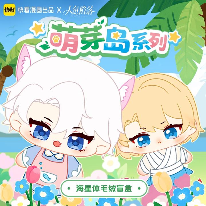 官谷 人鱼陷落萌芽岛 海星体毛绒盒蛋摆件兰波白楚年快看正版周边