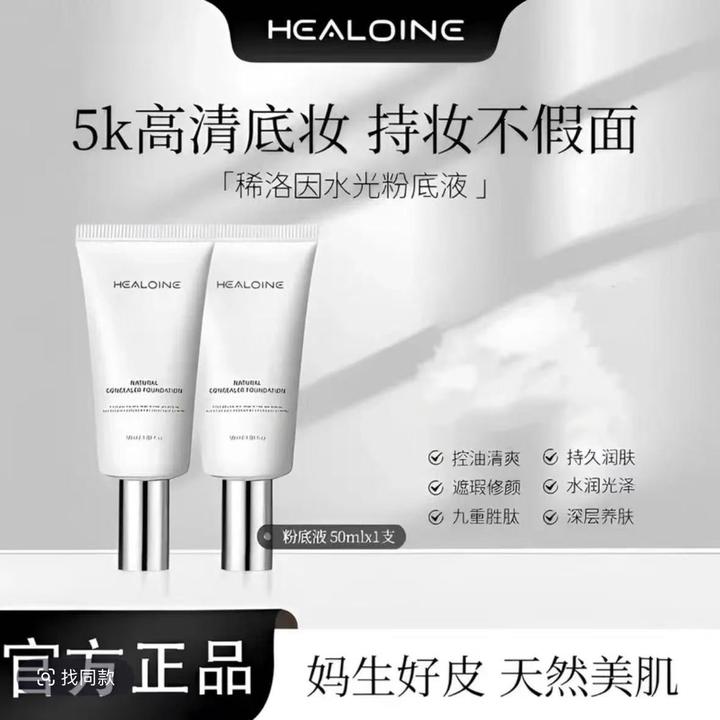 【官方正品】healoine稀洛因水光粉底液水感回头霜保湿修颜自然