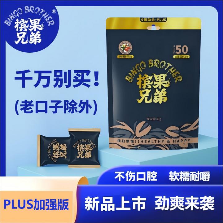 槟果兄弟科技榔口香糖胶果传统替代十足开车娱乐官方正品