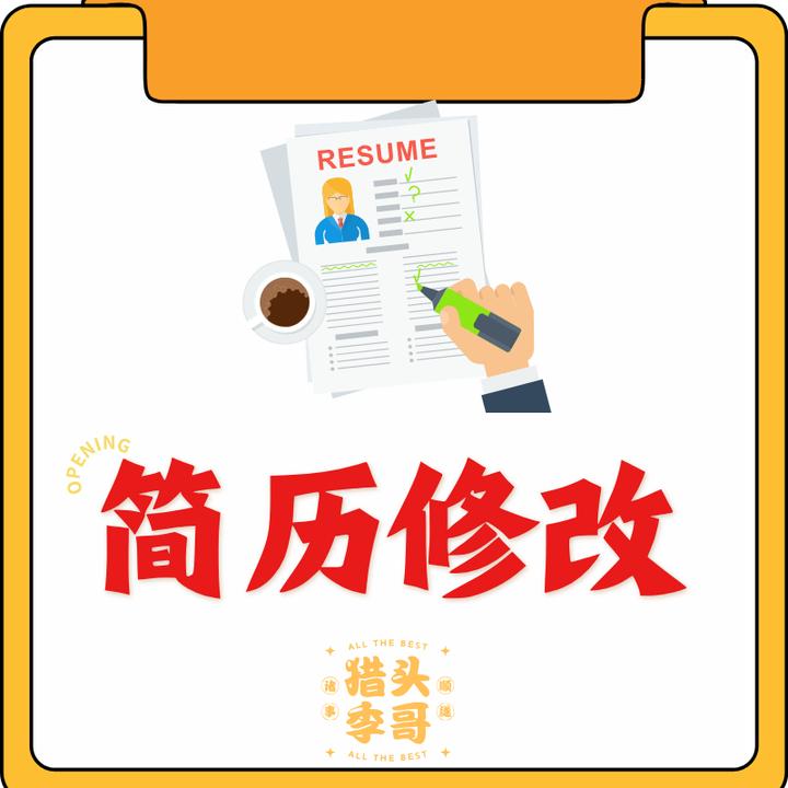 简历修改一对一服务