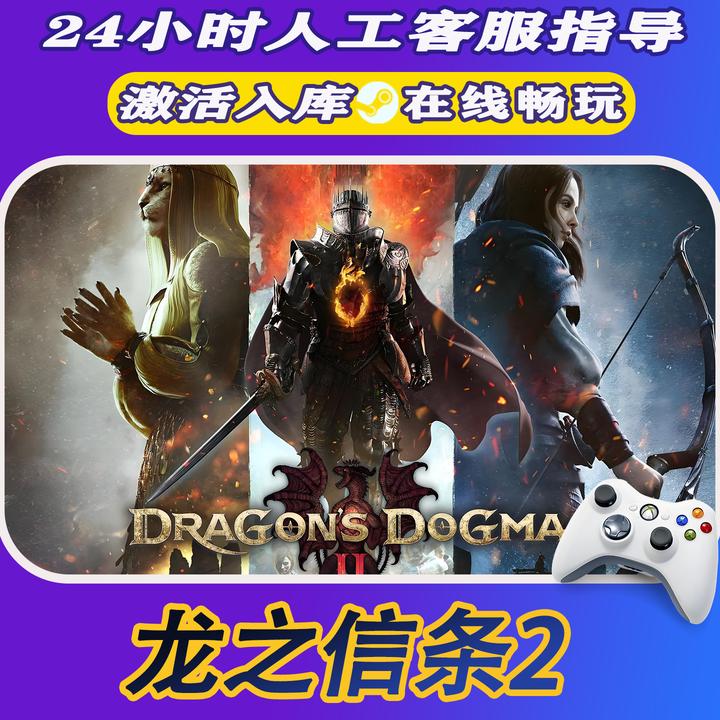【爆款】Steam游戏龙之信条2 CDKey游戏手柄 全DLC 激活入库