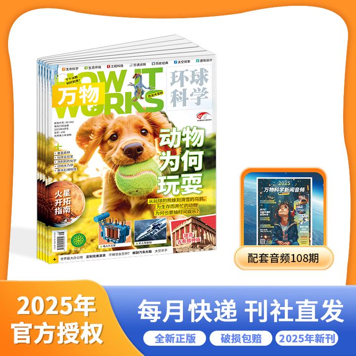 【科普杂志】万物杂志 跨年刊 2025年10月起订