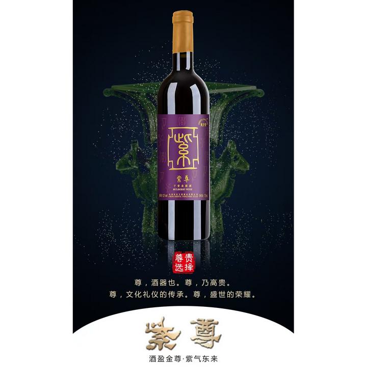 紫尊干型桑果酒11.5度高颜值酒香浓郁优雅高品质身份的象征