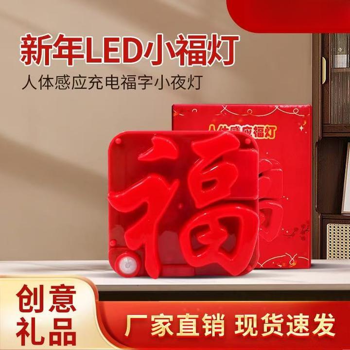新款感应LED氛围福字灯USB充电人体感应磁吸小夜灯节日创意礼品