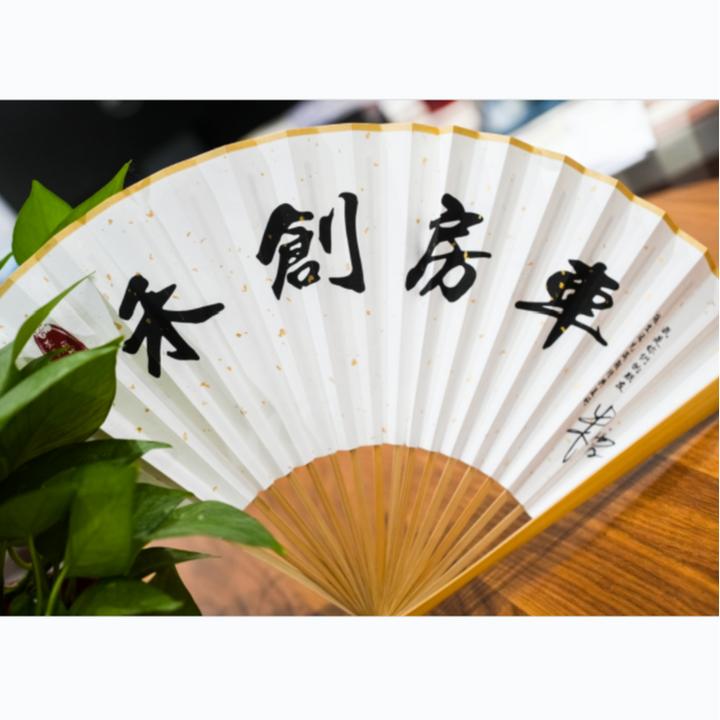 禾创房车会员专属文化折扇