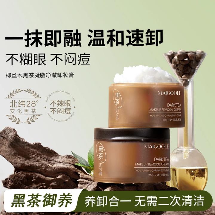 黑茶卸妆膏养护二合一眼唇敏肌可用易乳化清爽净卸不辣眼不闷痘
