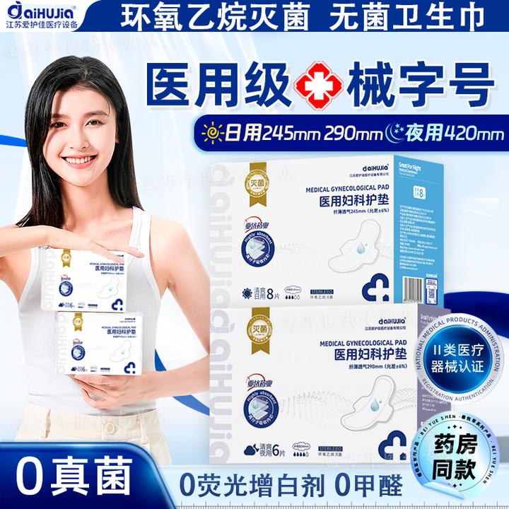 亚济药业医用卫生巾aiHUJia/爱护佳医用妇科护垫 二类医疗器械医用级无菌 全棉吸水因子 日用夜用加长款 医护级 不含荧光剂增白剂