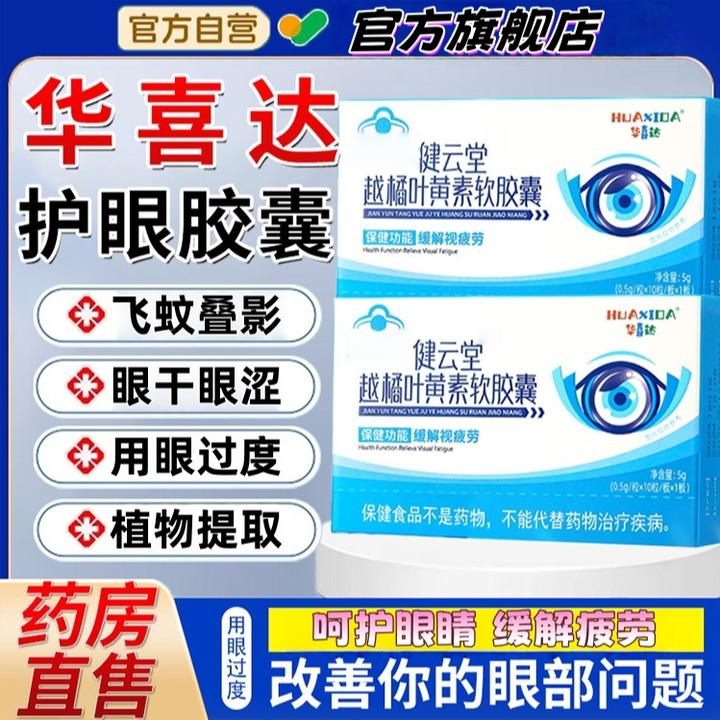 【官方旗舰店】华喜达健云堂越橘叶黄素护眼胶囊正品用眼频繁闵庆
