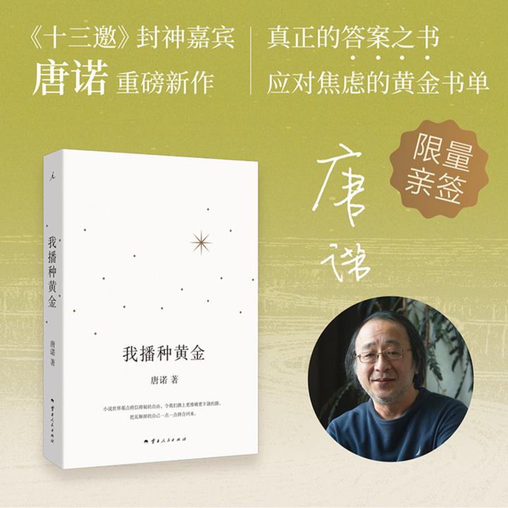 理想国【亲签版】我播种黄金  应对焦虑的黄金书单 唐诺著