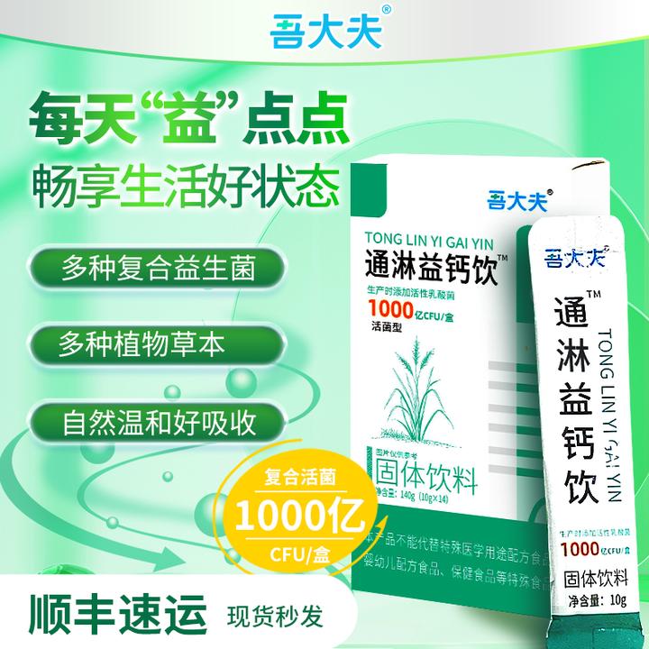 吾大夫通淋益钙饮益生菌