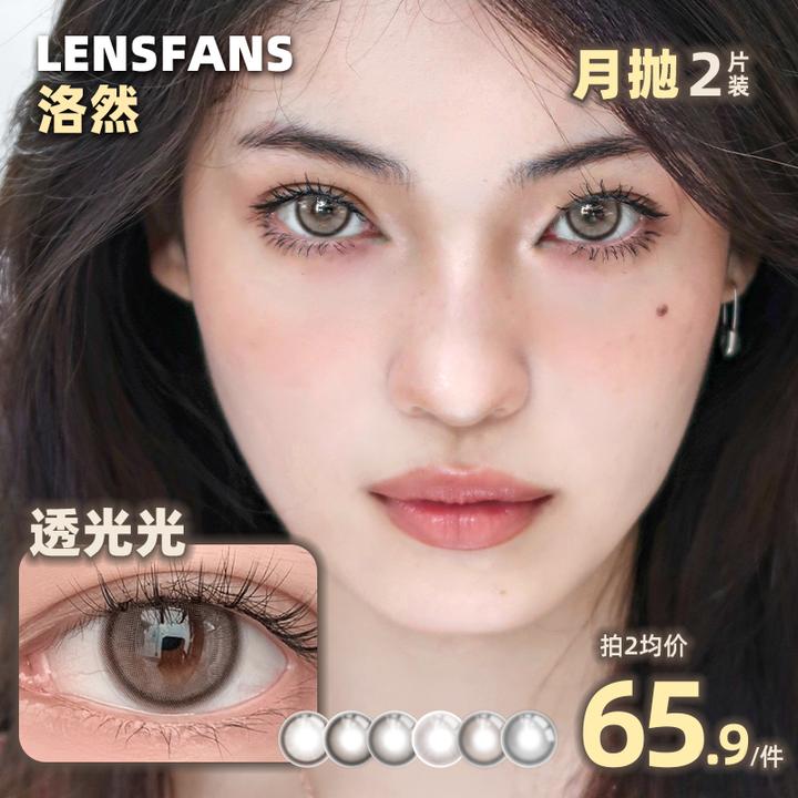 洛然【月抛】冻可可系列中直径日常彩色隐形眼镜流光风美瞳2片装