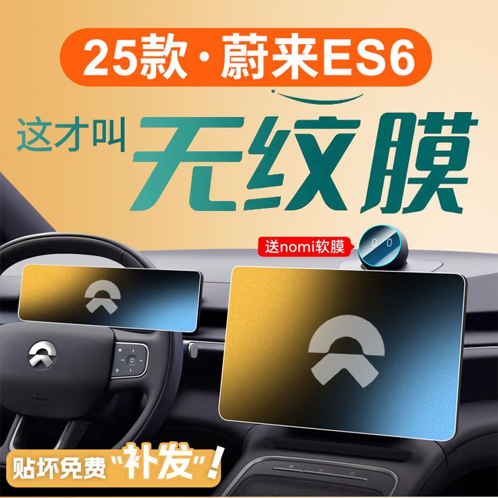 适用2025款蔚来ES6屏幕钢化膜中控贴膜小配件改装件车内装饰用品