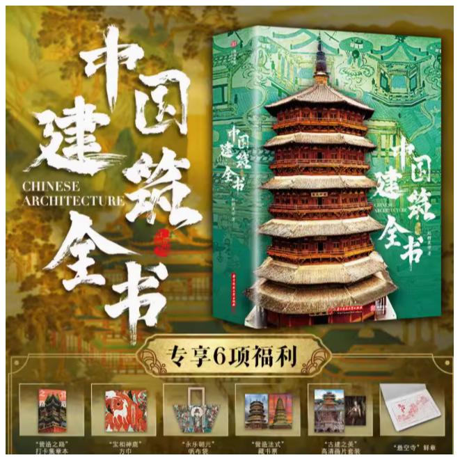 【官方正版】中国建筑全书