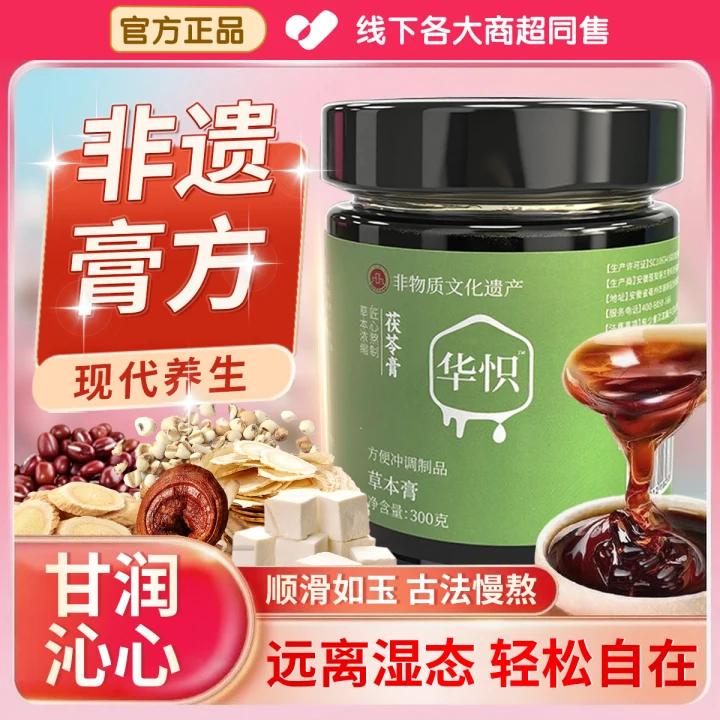 【官方正品】华怾茯苓膏祛湿健脾养胃口苦口干三伏天体内排寒清养膏