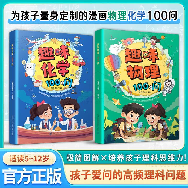 趣味物理+化学100问:孩子理解人工智能的底层思维 挖掘理科天赋YM
