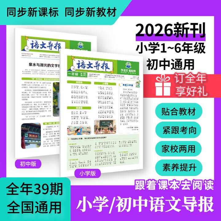 必刷题【语文导报】26小学初中新课标阅读资料作文素材全年期刊订阅