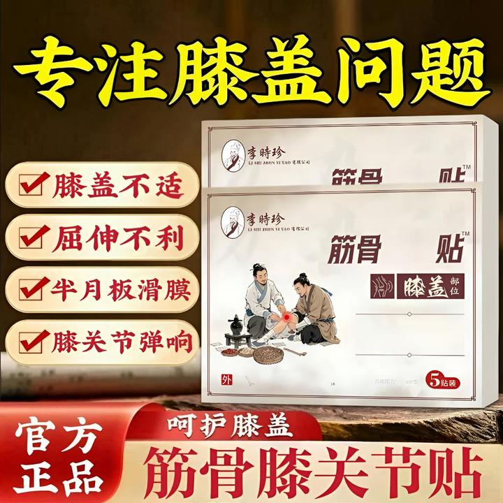 李时珍膝盖贴医圣传筋骨贴膝盖半月板滑膜关节弹响护膝外用穴位贴