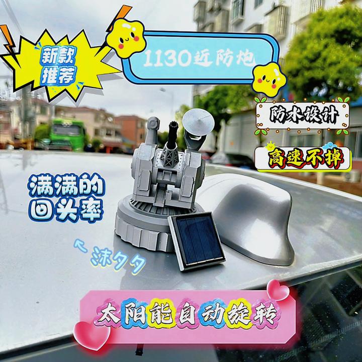 【新款车顶】太阳能1130近防炮摆件桌军事情绪创意车载旋转模型炫酷
