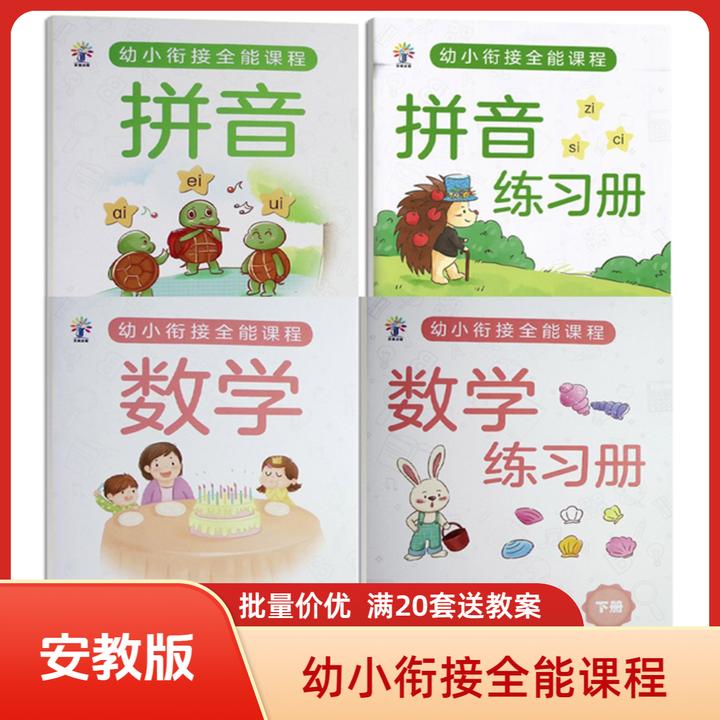 安教新版幼小衔接全能课程学前班拼音数学上下册幼儿园教材课本书