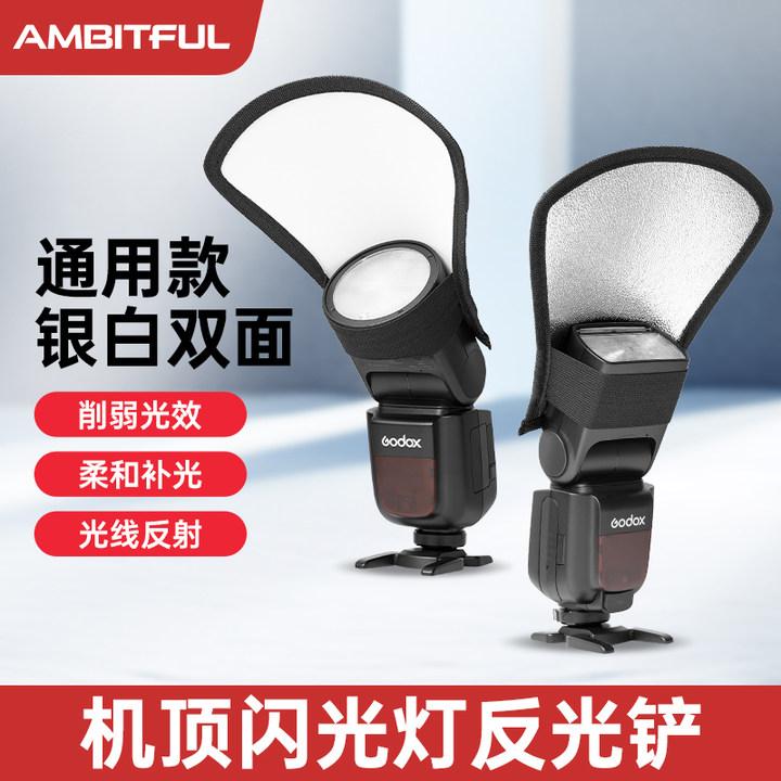 机顶灯通用双面户外反光板适用闪光灯拍照摄影银白二合一反光铲