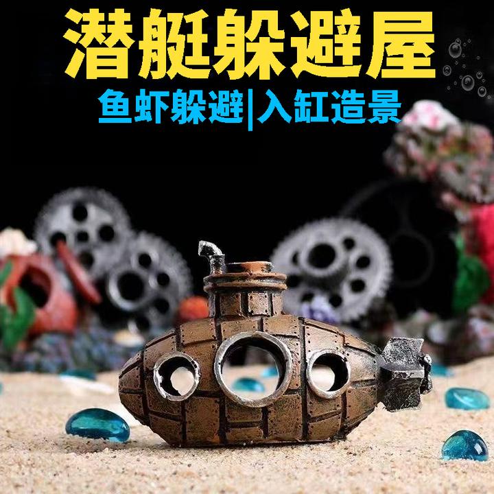 鱼缸造景装饰品摆件鱼虾躲避屋全套沉底景观仿真潜水艇产卵繁殖罐