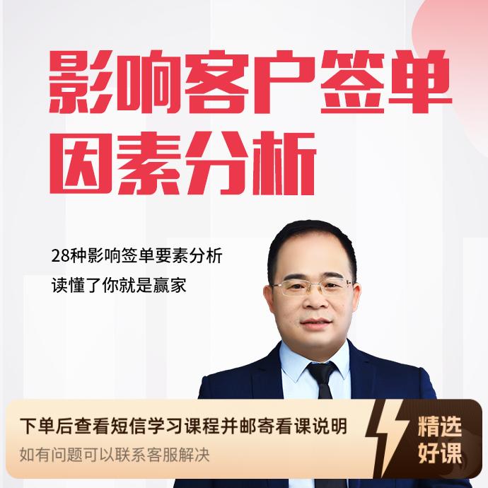 （苹果用户专享）影响客户签单因素（留意短信解锁课程）