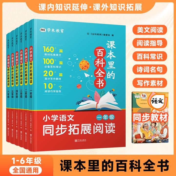 课本里的百科全书小学语文一至六年级同步拓展阅读延伸课内外知识