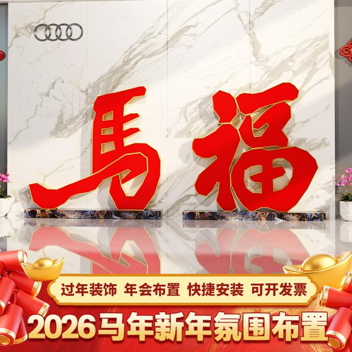 2026马年公司4S店春节装饰用品门店过年新年氛围布置元旦装饰套装