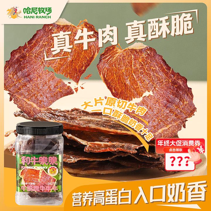 【哈尼牧场好物分享】牛脆脆和牛脆片和牛脆脆牛肉干薄脆片零食罐装