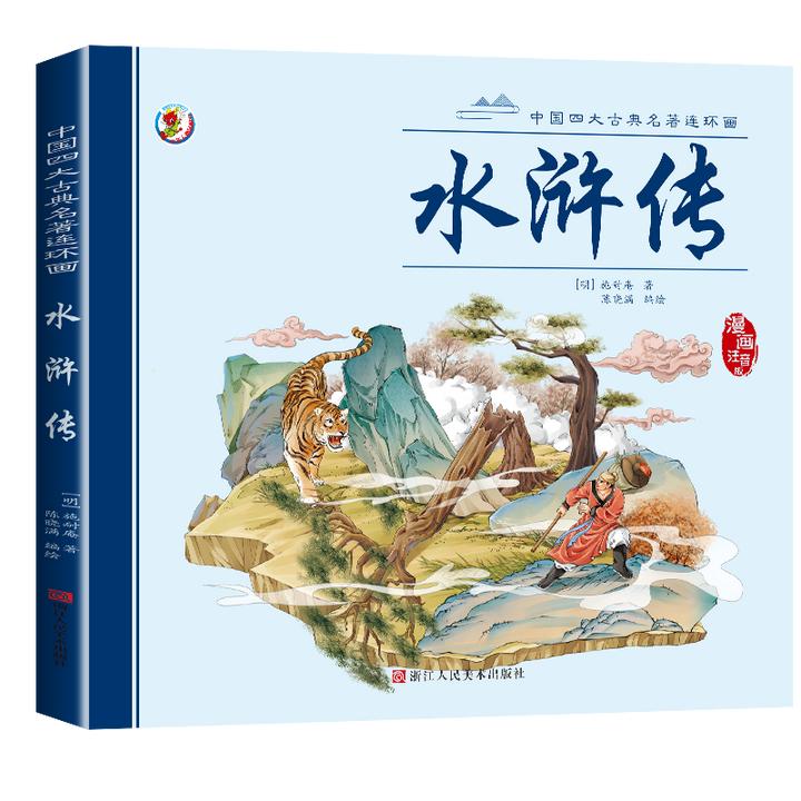 正版水浒传四大名著连环画 彩图注音版 原著中国古典绘本漫画书籍