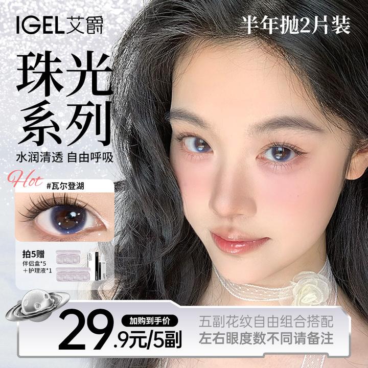 艾爵【试色体验装】三明治夹心工艺高颜值美瞳半年抛融瞳款隐形眼镜