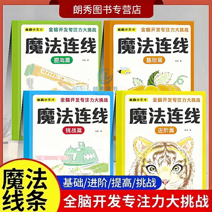 儿童魔法连线专注力训练书2-6岁早教启蒙益智玩具宝宝逻辑思维