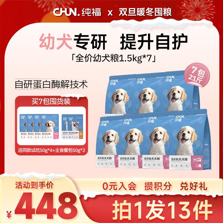 【囤货装】纯福全价幼犬粮酶解狗粮低敏长肉好吸收幼犬粮囤货