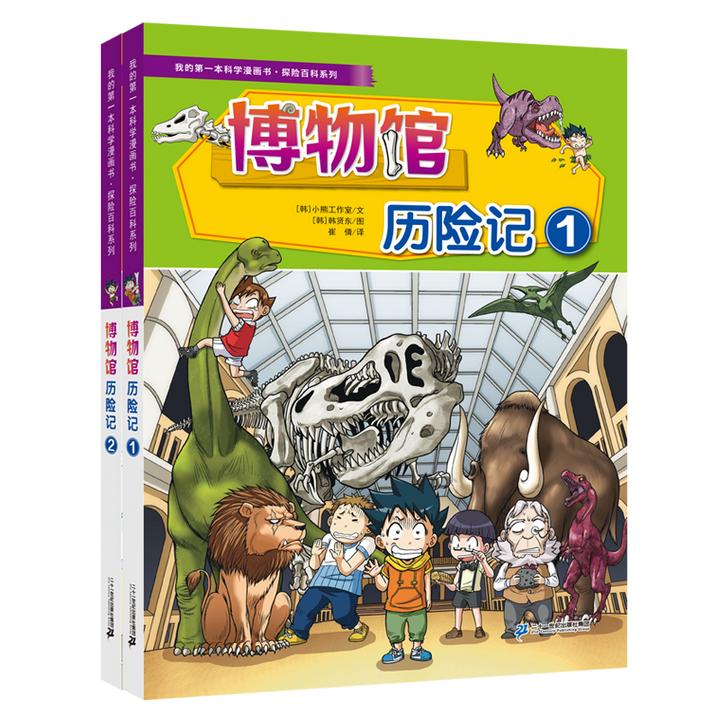 【21世纪】我的第一本科学漫画书·探险百科系列（共8册）博物馆历险记