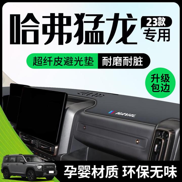 恒心哈弗猛龙专用避光垫仪表盘中控台防晒遮阳改装件车内装饰哈佛
