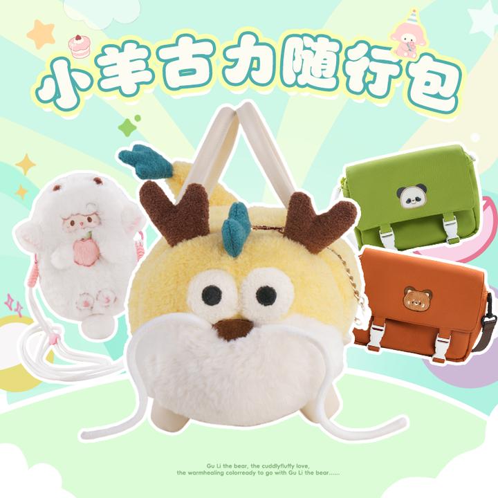 【国庆抢先购】小羊古力正品随行包