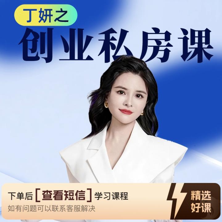 【Ma】丁妍之AI创业私房课（留意短信解锁课程）