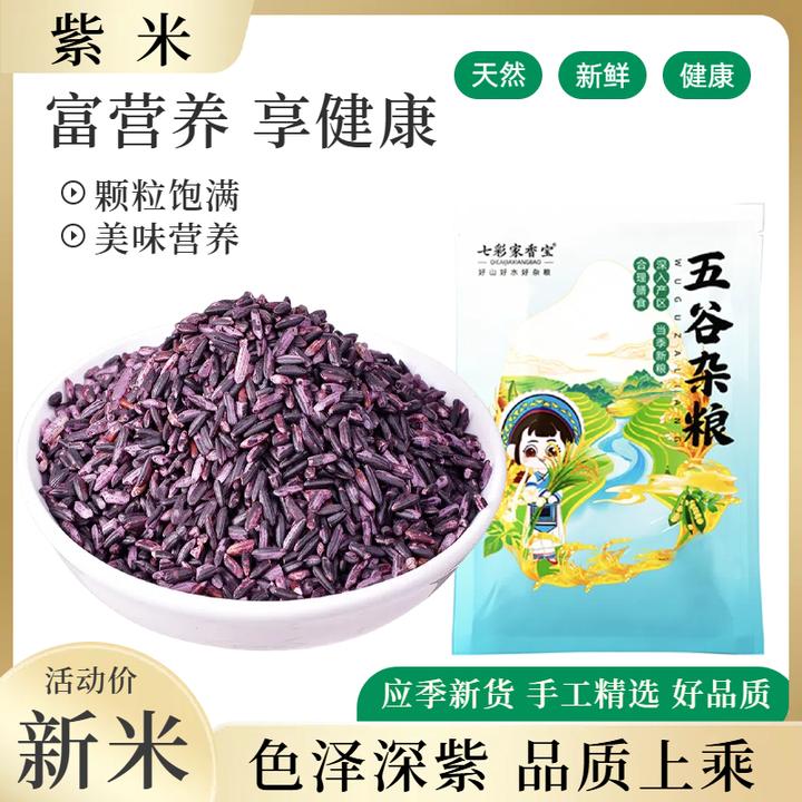 正宗墨江紫米500g1斤云南农家自产五谷杂粮糯紫米露面包豆浆蒸饭