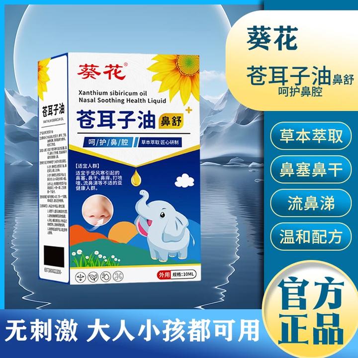葵花苍耳子油鼻腔疏通鼻干鼻窦液植物萃取鼻腔鼻塞苍耳子鼻护油