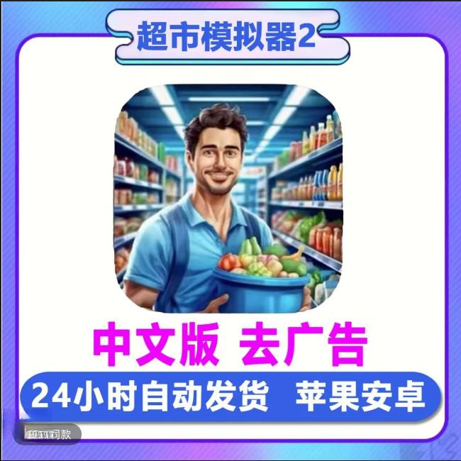超市模拟器2 去广告中文版 ios苹果/ipad/安卓 手机游戏安装服务
