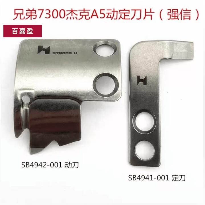 强信兄弟7300电脑车动刀片SB4942-101杰克A5电脑车定刀片