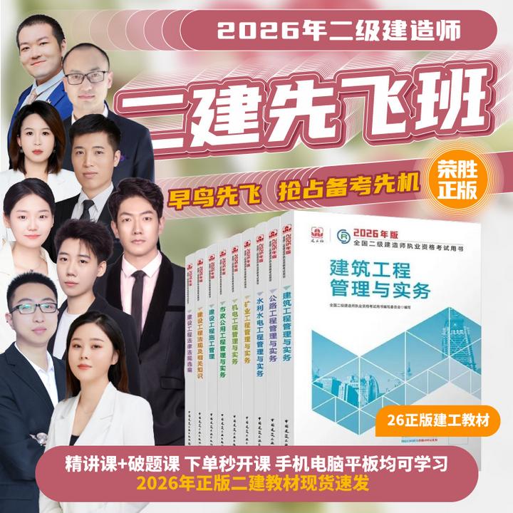 荣胜教育二建教材先飞班精讲课破题课破题书电子伴侣 二级建造师