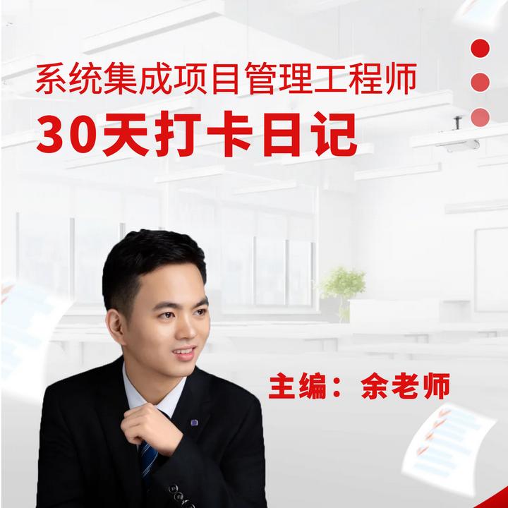 25年11月考期-系统集成项目管理工程师-30天打卡日记