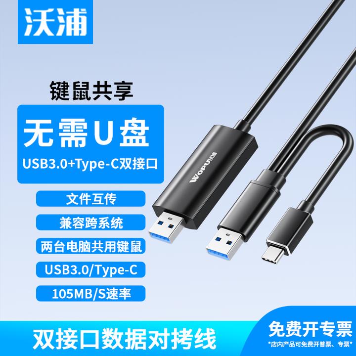 沃浦USB3.0对拷线公对公电脑串联器数据互传笔记本共享键盘鼠标