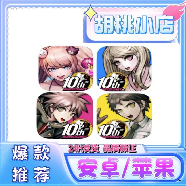 弹丸论破Danganronpa IOS/ipad 苹果游戏安装服务
