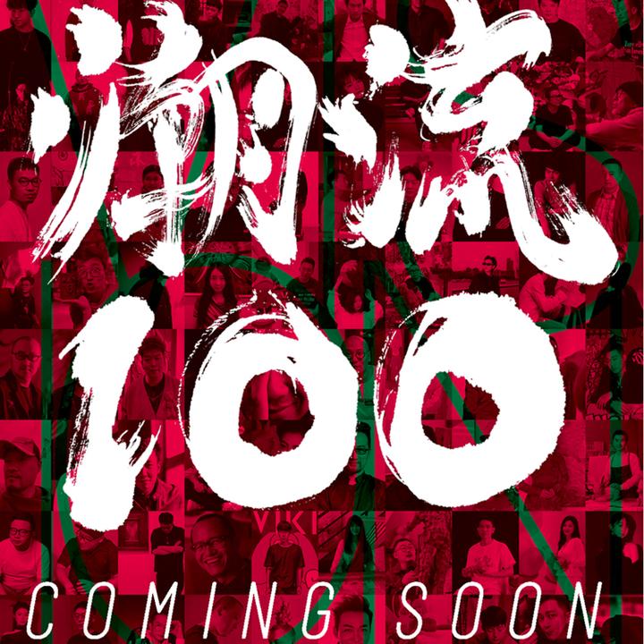 VISION潮流100-《VISION 青年视觉》第200期特别策划- 潮流100