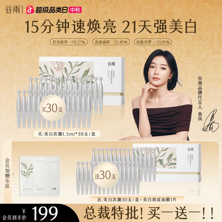 【官方正品】谷雨美白次抛精华美白淡斑修护敏肌提亮淡色沉ZBG5